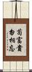 苟富貴，勿相忘 Scroll