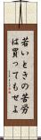 若いときの苦労は買ってもせよ Scroll