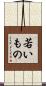 若いもの Scroll