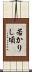 若かりし頃 Scroll