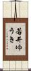 若井ゆうき Scroll