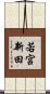 若宮新田 Scroll