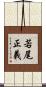 若尾正義 Scroll