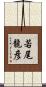 若尾龍彦 Scroll