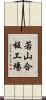 若山合板工場 Scroll