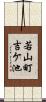 若山町吉ケ池 Scroll