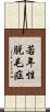 若年性脱毛症 Scroll