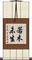 若木未生 Scroll