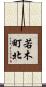若木町北 Scroll