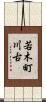 若木町川古 Scroll