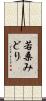 若桑みどり Scroll
