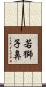 若獅子鼻 Scroll