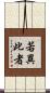 若異此者 Scroll