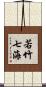 若竹七海 Scroll