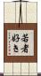 若者好き Scroll