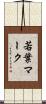 若葉マーク Scroll