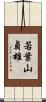若葉山貞雄 Scroll