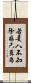 若要人不知，除非己莫為 Scroll