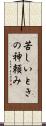 苦しいときの神頼み Scroll