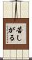 苦しがる Scroll