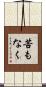苦もなく Scroll