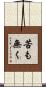 苦も無く Scroll