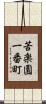 苦楽園一番町 Scroll