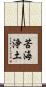 苦海浄土 Scroll
