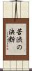 苦渋の決断 Scroll