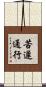 苦遲通行 Scroll