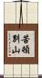 苦頓別山 Scroll