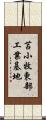苫小牧東部工業基地 Scroll