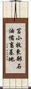 苫小牧東部石油備畜基地 Scroll