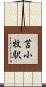 苫小牧駅 Scroll