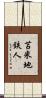 苫米地鉄人 Scroll
