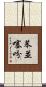 苯並噻吩 Scroll
