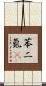 苯二氮䓬 Scroll