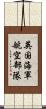 英国海軍航空部隊 Scroll