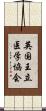 英国王立医学協会 Scroll