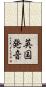 英国発音 Scroll