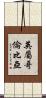 英屬哥倫比亞 Scroll