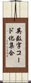 英数字コード化集合 Scroll