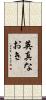 英真なおき Scroll