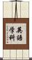 英語学科 Scroll