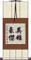 英雄豪傑 Scroll