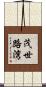 茂世路湾 Scroll