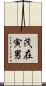 茂在寅男 Scroll
