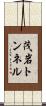 茂岩トンネル Scroll