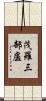 茂羅三部盧 Scroll
