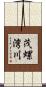 茂螺湾川 Scroll